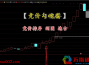 通达信《竞价钩魂幡》 排序附图选股/ 竞价使用的可历史回测手机电脑通用符合近期市场的一款指标 送股池