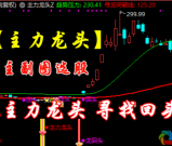 通达信《主力龙回头》主附图选股捕捉龙头以及龙回头信号手机电脑通用无未来函数
