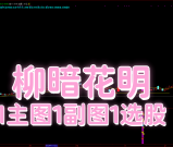 通达信《柳暗花明》指标揭秘|主力先行布局，洗盘后开启 “春暖花开” 买入点，胜率亮眼
