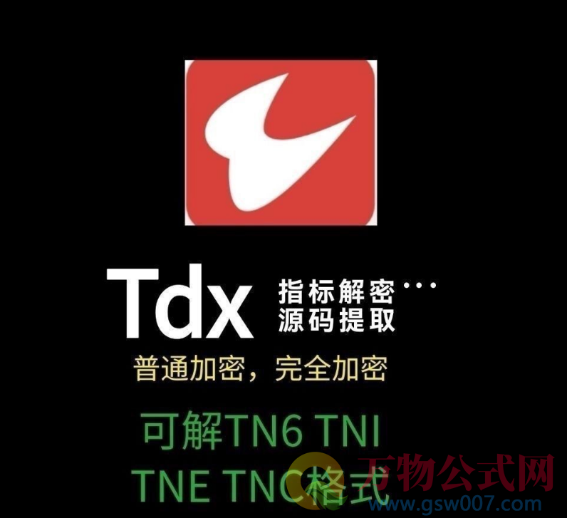 通达信指标公式完全加密破解和谐器全能版
